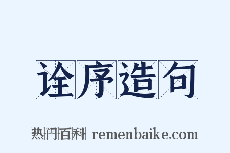 诠序造句是什么意思的图片